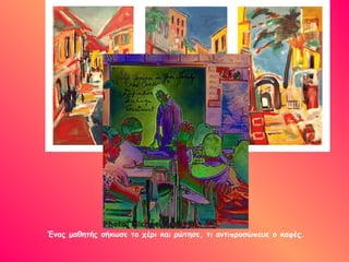 Ένας μαθητής σήκωσε το χέρι και ρώτησε, τι αντιπροσώπευε ο καφές.
 