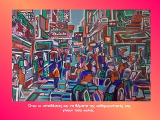 Όταν οι υποθέσεις και τα θέματα της καθημερινότητάς σας
γίνουν τόσα πολλά,
 