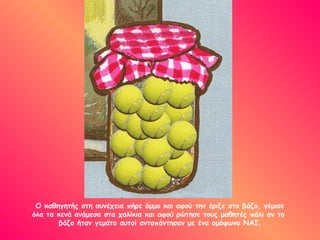 Ο καθηγητής στη συνέχεια πήρε άμμο και αφού την έριξε στο βάζο, γέμισε
όλα τα κενά ανάμεσα στα χαλίκια και αφού ρώτησε τους μαθητές πάλι αν το
βάζο ήταν γεμάτο αυτοί ανταπάντησαν με ένα ομόφωνο ΝΑΙ.
 