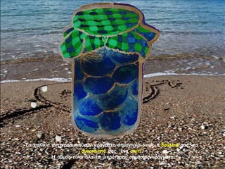 Τα χαλίκια αντιπροσωπεύουν πράγματα σημαντικά όπως η δουλειά σας, το
                       αυτοκίνητό σας, ένα σπίτι.
           Η άμμος είναι όλα τα μικρότερης σημασίας πράγματα.
 