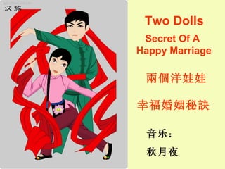 Two Dolls Secret Of A  Happy Marriage 兩個洋娃娃 幸福婚姻秘訣   音乐： 秋月夜 