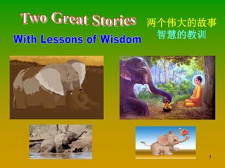 1
两个伟大的故事
智慧的教训
 