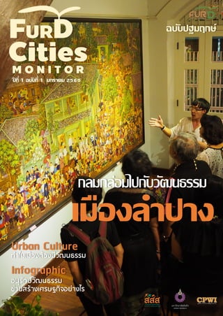 ปี ที่ 1 ฉบับที่ 1 มกราคม 2560
Urban Culture
ทำไมเมืองต้องมีวัฒนธรรม
Infographic
อนุรักษ์วัฒนธรรม
ช่วยสร้ำงเศรษฐกิจอย่ำงไร
กลมกล่อมไปกับวัฒนธรรม
เมืองลาปาง
ฉบับปฐมฤกษ์
 
