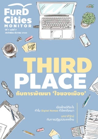 ปี ที่ 1 ฉบับที่ 7
ประจำเดือน ธันวำคม 2560
เมืองไทยมีดีอะไร
ทำไม Digital Nomad ทั่วโลกต้องมำ
นครำภิวัตน์
กับกำรปฏิรูปประเทศไทย
 