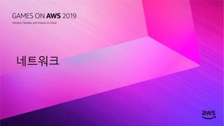 © 2019, Amazon Web Services, Inc. or its affiliates. All rights reserved.
네트워크
 