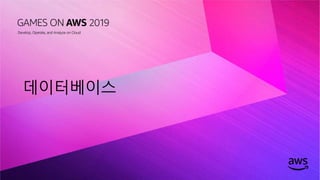 © 2019, Amazon Web Services, Inc. or its affiliates. All rights reserved.
데이터베이스
 