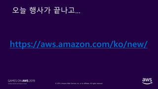 © 2019, Amazon Web Services, Inc. or its affiliates. All rights reserved.
오늘 행사가 끝나고…
https://aws.amazon.com/ko/new/
 