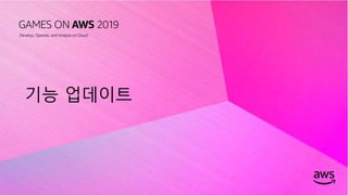 © 2019, Amazon Web Services, Inc. or its affiliates. All rights reserved.
기능 업데이트
 