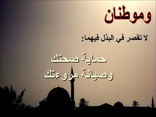 وموطنان حماية صحتك وصيانة مروءتك لا تقصر في البذل فيهما : 