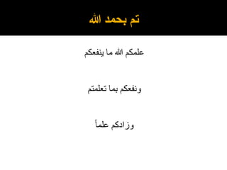 ‫تم‬
‫بحمد‬
‫هللا‬
‫علمكم‬
‫هللا‬
‫ما‬
‫ينفعكم‬
‫ونفعكم‬
‫بما‬
‫تعلمتم‬
‫وزادكم‬
ً
‫علما‬
 