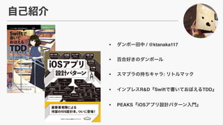 ? / @ktanaka117
?
? :
? R&D Swift TDD
? PEAKS iOS
 