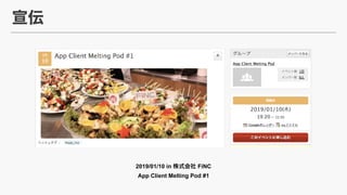 2019/01/10 in FiNC?
App Client Melting Pod #1
 