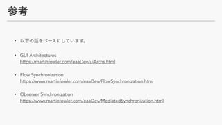 ?
? GUI Architectures?
https://martinfowler.com/eaaDev/uiArchs.html
? Flow Synchronization?
https://www.martinfowler.com/eaaDev/FlowSynchronization.html
? Observer Synchronization?
https://www.martinfowler.com/eaaDev/MediatedSynchronization.html
 