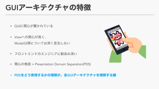 GUI
? GUI
? View ?
Model
?
? = Presentation Domain Separation(PDS)
? PDS GUI
 