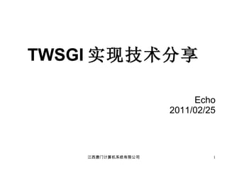 TWSGI 实现技术分享 Echo 2011/02/25 