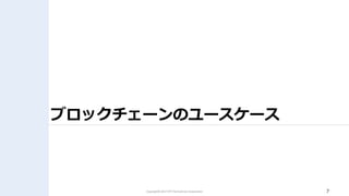 7Copyright© 2017 NTT TechnoCross Corporation
ブロックチェーンのユースケース
 