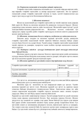 1.6. Тоормосны системийн эд ангиудын хийцийг өөрчилсөн,
Тээврийн хэрэгслийн тоормосны системийн аль ч эд ангийг өөрсдөө өөрчлөн хийх,
өөр маркийн тээврийн хэрэгслийн эд ангиар орлуулахыг хориглоно. Энэ нь туршилт
тооцоогүйн улмаас тээврийн хэрэгслийг зогсоож эс чадах, хүчтэй тоормослолтын үед
эвдрэх зэрэг аюулд хүргэхээс болгоомжилж байгаа юм.
2. Жолооны механизм :
Жолоо нь хөдөлгөөний үед тээврийн хэрэгслийн зүг чигийг өөрчлөн залж удирдаж
байх үүрэгтэй. Жолоо нь жолооны механизм ба дамжуулах хэсгүүдээс бүрддэг. Жолоог
удирдлагын хувьд механик, шингэн, хийн гэж ангилдаг. Жолоочийн гарын хүчээр 2 дугуй
залагдаж байвал механик удирдлагатай гэнэ. Жолоочоос ихээхэн хэмжээний хүч
зарцуулдаг учраас сүүлийн үеийн тээврийн хэрэгслүүдэд ихэвчлэн шингэн удирдлагатай
жолоог ашиглах болсон.
2.1. Жолооны механизмын бэхэлгээ эвдэрсэн, холбоосны сул хөдөлгөөн ихэссэн,
Хөндлөн дагуу татуурга нь жолооны хүрдний эргэлтийг дугуйд дамжуулан
тээврийн хэрэгслийн хөдөлгөөний чигийг өөрчилж байнгын ачаалалд байдаг учраас
элэгдэх буюу бэхэлгээ нь суларч болно. Үүний улмаас тээврийн хэрэгслийн хөдөлгөөний
чигийг өөрчлөх нь удаашрах, хүндрэхээс гадна холбоос мултарч жолоодлого алдагдан
аюулд хүргэнэ.
2.2. Үйлдвэрээс хийгдсэн хүчлүүр (мотоциклын хувьд зөөллүүр) ажиллахгүй
буюу байхгүй болсон,
Жолооны хүрдэн дээр ирэх ачааллыг багасгах зорилгоор орчин үеийн автомашинд
хүчлүүр тавьсан бөгөөд битүүмж алдагдсанаас шингэн дундарч, хий орсон зэргээс ачаалал
эрс ихэсч жолооны хүрдийг эргүүлж чадахгүйд хүрнэ.
2.3. Жолооны хүрдний сул эргэлтийн хэмжээ дор дурдсанаас илүү болсон :
Тээврийн хэрэгслийн төрөл Жолооны хүрдний сул
эргэлт ( град )
Суудлын автомашин, түүний явах ангид суурилуулсан төрөл
10
Автобус, троллейбус 20
Ачааны автомашин 25
Сул эргэлт нь автомашины жолооны хүрдийг эргүүлэхэд явагдаж байгаа дараалсан
ажиллагаануудаас үүсэх сул явалтуудын нийлбэр юм.
Жолооны хүрд нь жолоочоос их хүч шаардахгүй өөрөө сул эргэдэг. Үүнийг
жолооны хүрдний сул эргэлт гэдэг. Жолооны хүрдний сул эргэлт нь дүрмэнд заасан
хэмжээнд байхаар үйлдвэрээсээ тохируулагдсан байдаг. Ашиглалтын явцад энэ зайн
хэмжээ өөрчлөгдөж жолоочийн тээврийн хэрэгсэл жолоодох ажил- лагаанд хүндрэл
учруулдаг. Иймд энэ зай ЗХД-д заасан хэмжээнд байх ёстой.
Хүрдний сул эргэлтийг люфтомерээр хэмждэг. Тусгай хуваарь бүхий тал дугуйг жолооны
голны гадна арьсанд хөдөлгөөнгүй бэхэлнэ. Зүүг жолооны хүрдэнд бэхэлнэ. Жолоог
эргүүлэхэд зүү тодорхой нэг хуваарь дээр заана. Багаж байхгүй үед хүрдэн дээр оршиж
буй дурын цэгийн хөдөлгөөний шилжилт буюу нумын уртаар тодорхойлж болно. Сул
эргэлтийн хэмжээ уг автомашины үйлдвэрлэл зогссон, өөрчлөгдсөн зэргээс үл хамаарна.
Энэ хэмжээ олон жил хүчинтэй байх ба түүнчлэн хуучин шинэ загваруудад хүртэл адил
байдаг. Сул эргэлтийг зохион бүтээгч, үйлдвэрлэгчид хийцийг шинэчлэх замаар өөрчилнө.
5
 