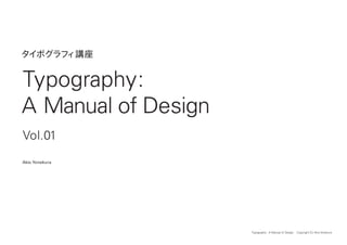Typography : A Manual of Design Copyright (C) Akio Yonekura
タイポグラフィ講座
Typography:
A Manual of Design
Vol.01
Akio Yonekura
 