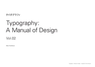 Typography : A Manual of Design Copyright (C) Akio Yonekura
タイポグラフィ
Typography:
A Manual of Design
Vol.02
Akio Yonekura
 