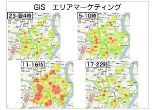 23-翌4時 5-10時
11-16時 17-22時
21
GIS エリアマーケティング
 