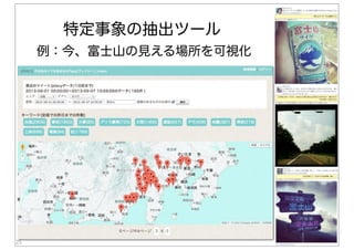 25
特定事象の抽出ツール
例：今、富士山の見える場所を可視化
 
