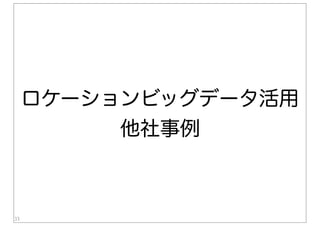 ロケーションビッグデータ活用
他社事例
33
 