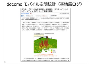 35
docomo モバイル空間統計（基地局ログ）
 