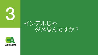 インテルじゃ
ダメなんですか？
 