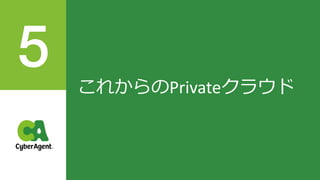 これからのPrivateクラウド
 