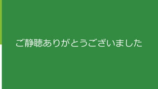 ご静聴ありがとうございました
 