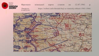 Фрагмент німецької карти станом на 12.07.1941 р.
Джерело: https://reibert.info/threads/boji-u-vinnickij-oblasti-1941-1944-
rr.683219/
 