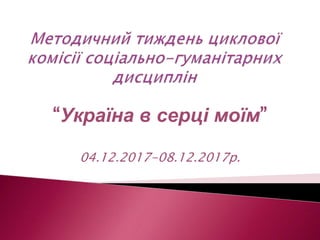 “Україна в серці моїм”
04.12.2017-08.12.2017р.
 