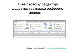 В текстовому редакторі
додається закладка референс
менеджера
Слайди з матеріалів сайту https://www.mendeley.com/
 