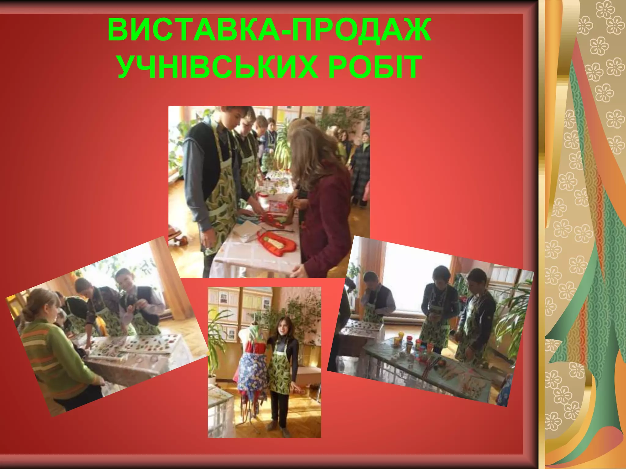 ВИСТАВКА-ПРОДАЖ
УЧНІВСЬКИХ РОБІТ
 