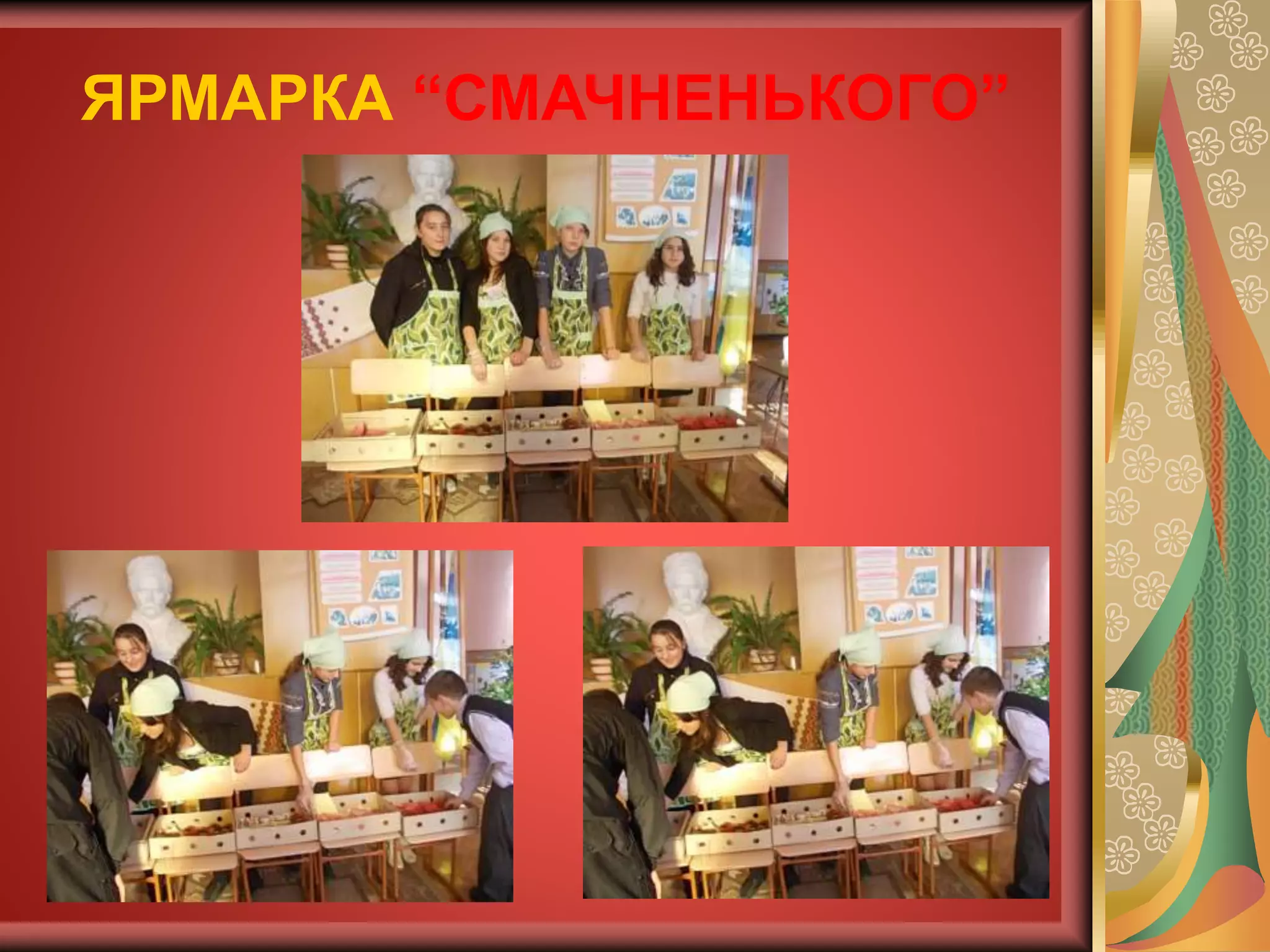 ЯРМАРКА “СМАЧНЕНЬКОГО”
 