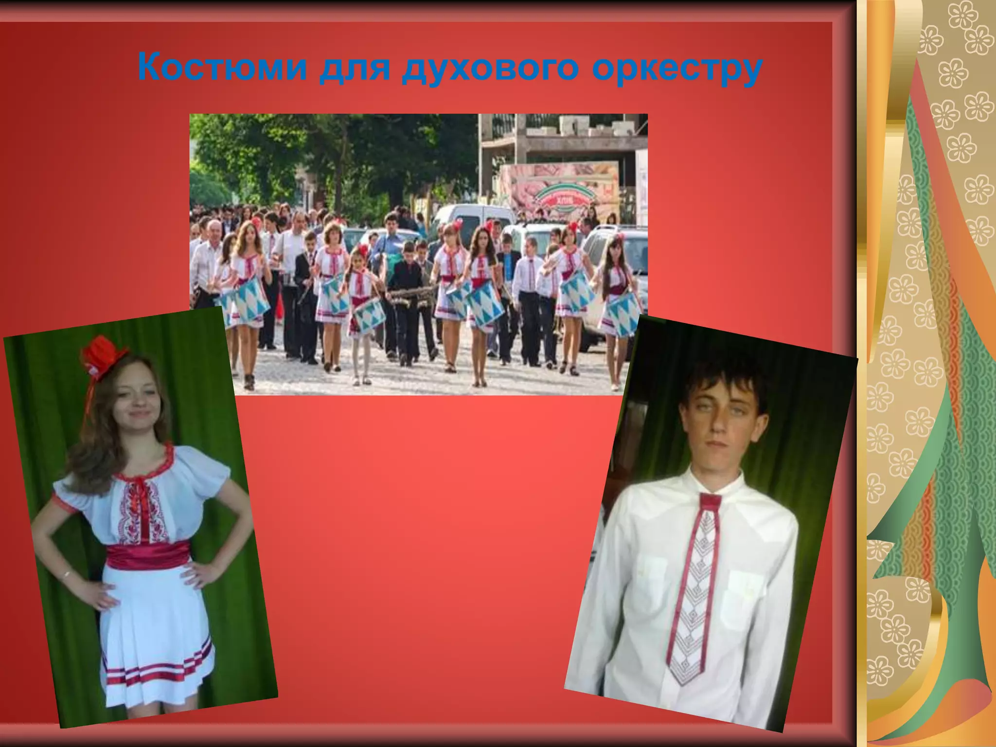 Костюми для духового оркестру
 