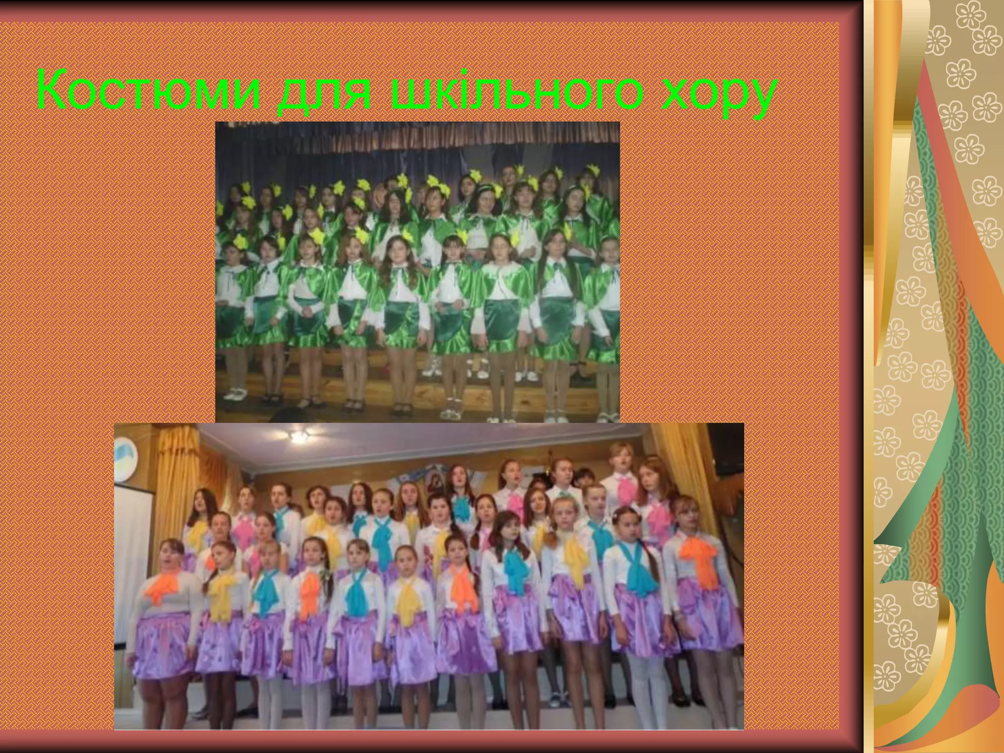 Костюми для шкільного хору
 
