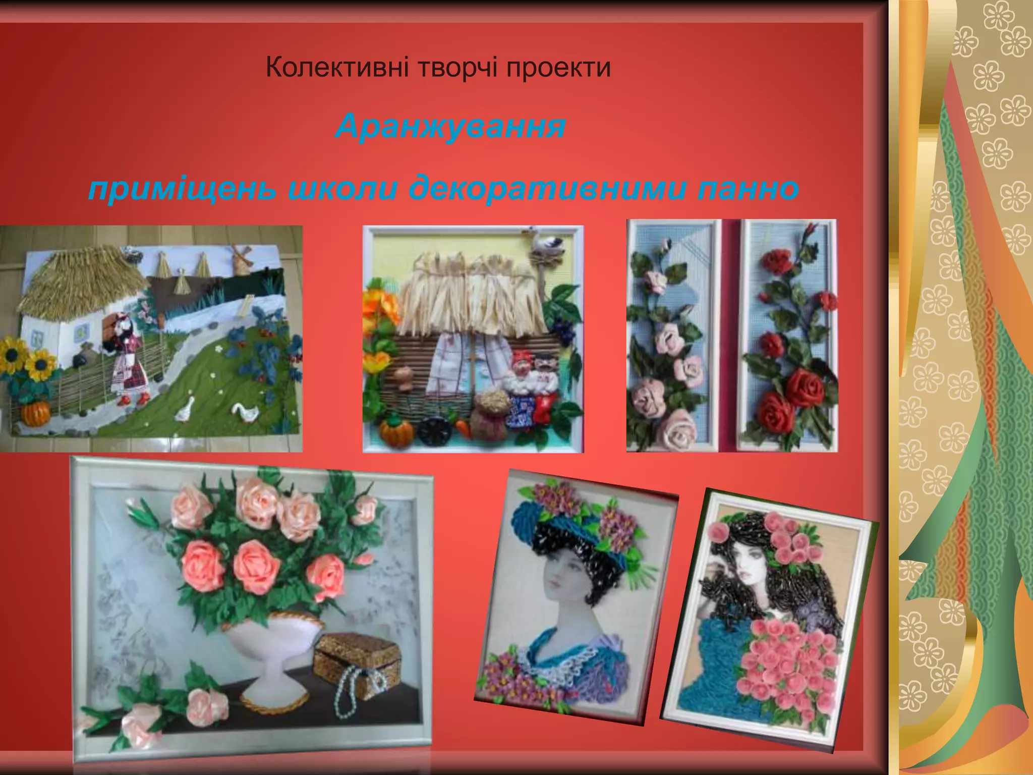 Колективні творчі проекти
Аранжування
приміщень школи декоративними панно
 