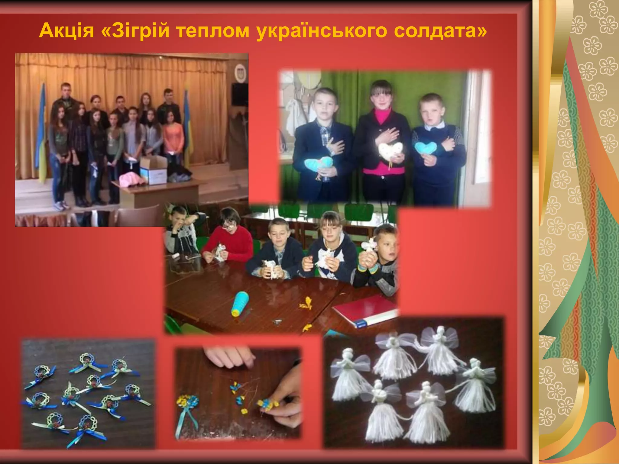 Акція «Зігрій теплом українського солдата»
 