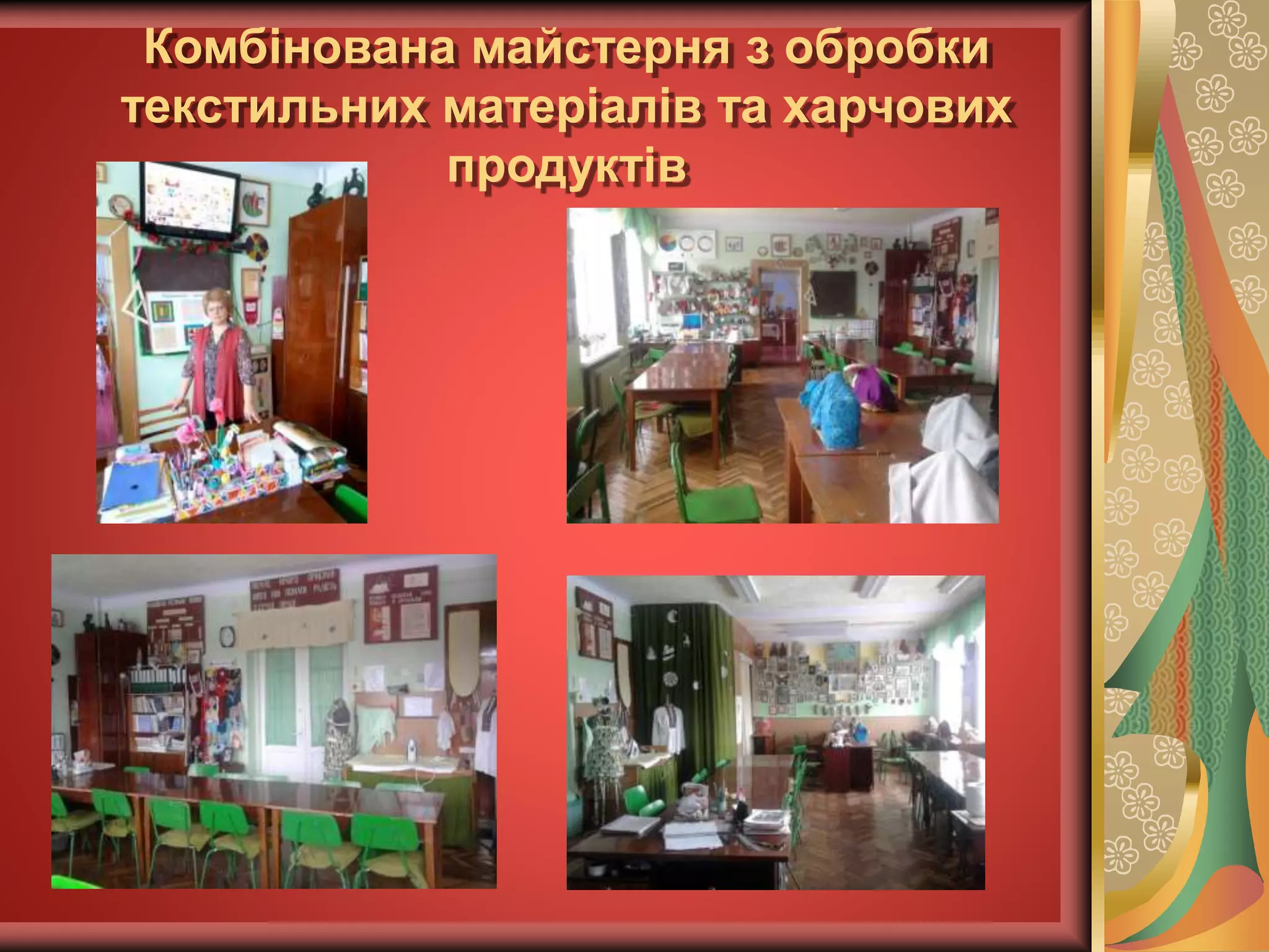 Комбінована майстерня з обробки
текстильних матеріалів та харчових
продуктів
 