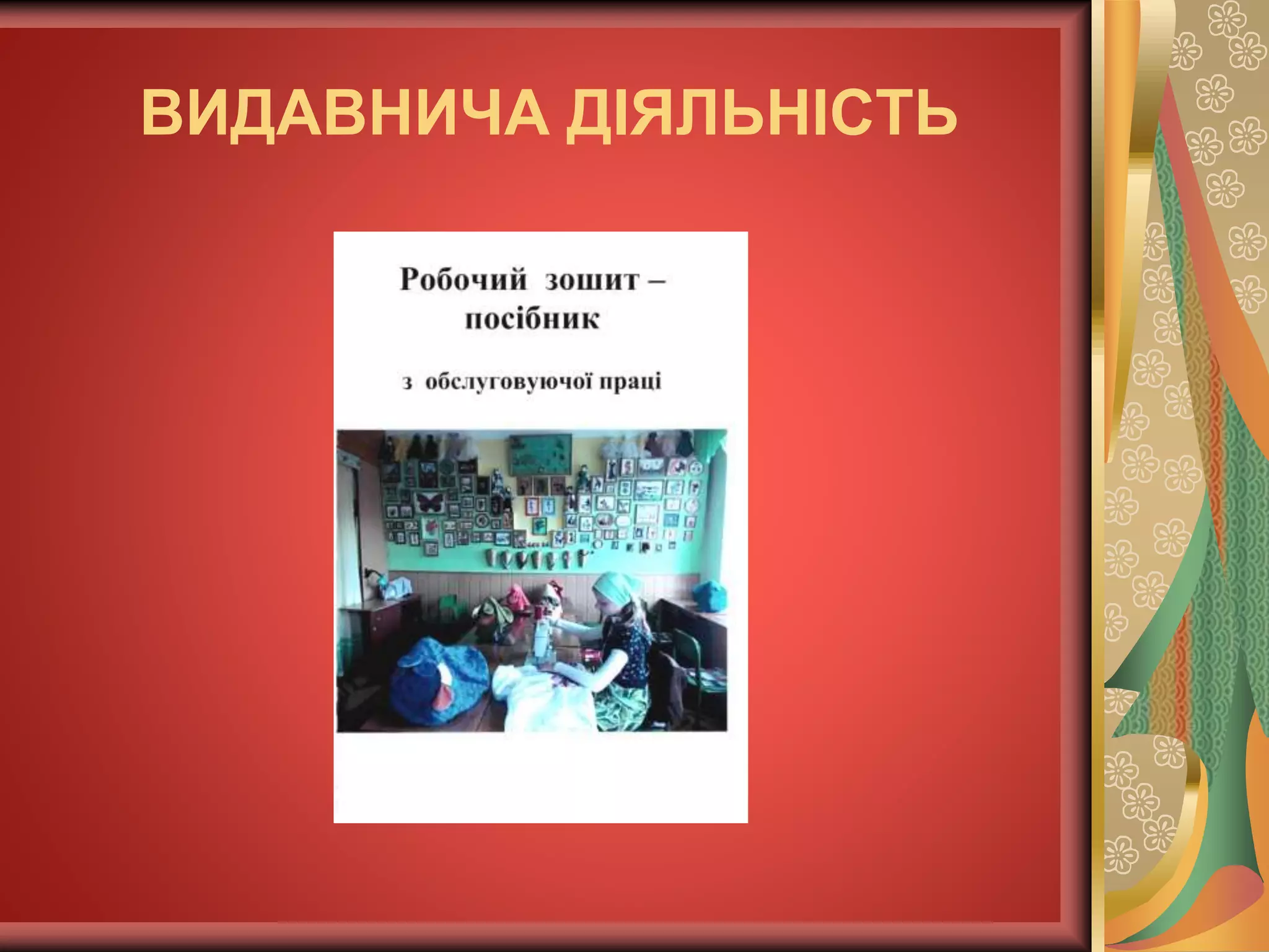 ВИДАВНИЧА ДІЯЛЬНІСТЬ
 