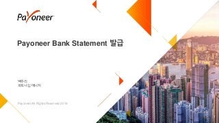 Payoneer Bank Statement 발급
1
백주리
파트너십 매니저
Payoneer All Rights Reserved 2019
 