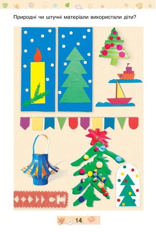 14
Природні чи штучні матеріали використали діти?
 