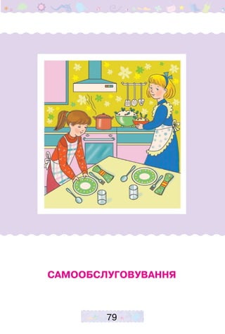 79
Самообслуговування
 
