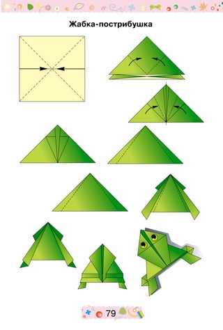 79
Жабка-пострибушка
 