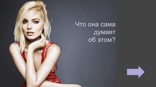 Что она сама
думает
об этом?
 