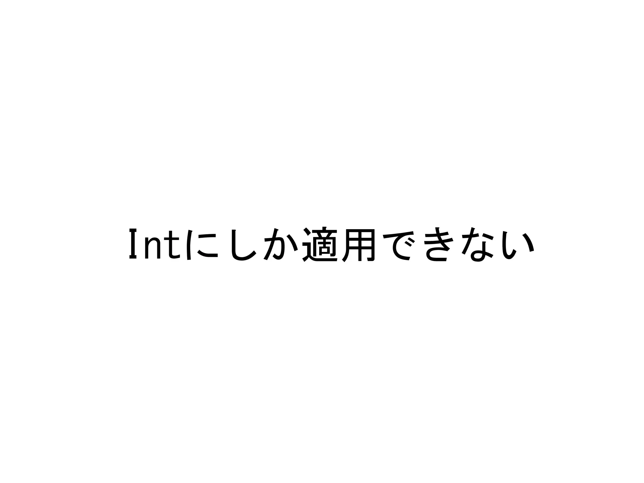 Intにしか適用できない	
 

 