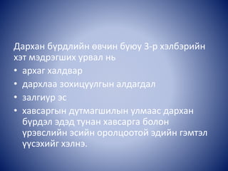 Дархан бүрдлийн өвчин буюу 3-р хэлбэрийн
хэт мэдрэгших урвал нь
• архаг халдвар
• дархлаа зохицуулгын алдагдал
• залгиур эс
• хавсаргын дутмагшилын улмаас дархан
бүрдэл эдэд тунан хавсарга болон
үрэвслийн эсийн оролцоотой эдийн гэмтэл
үүсэхийг хэлнэ.
 