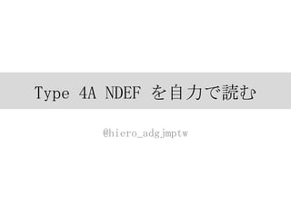 Type 4A NDEF を自力で読む
@hiero_adgjmptw

 
