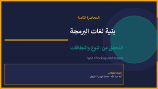 Comprehensive Overview of Type Checking, Scopes, and Storage Binding in ...